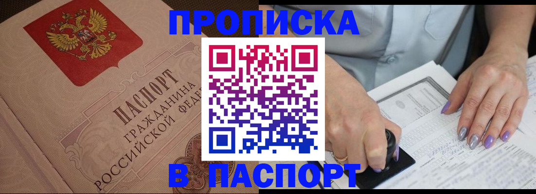 купить прописку в Аргуне